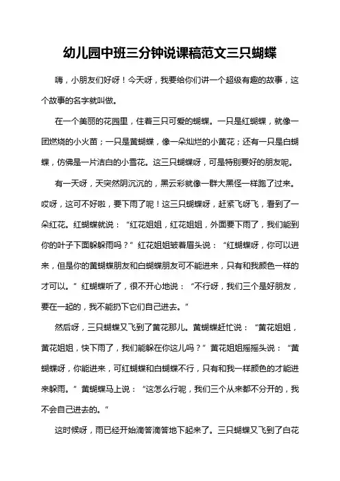 幼儿园中班三分钟说课稿范文三只蝴蝶