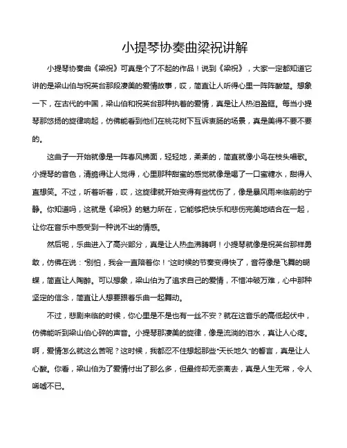 小提琴协奏曲梁祝讲解