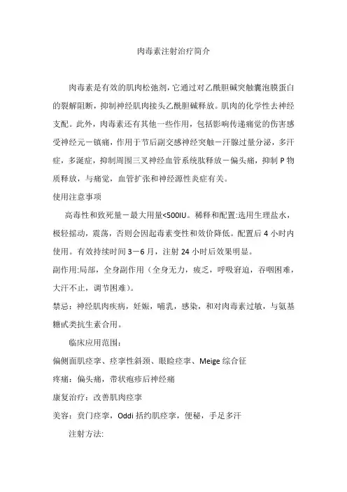 肉毒素注射治疗简介