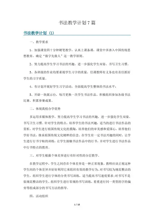 书法教学计划7篇