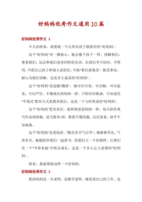 好妈妈优秀作文通用10篇