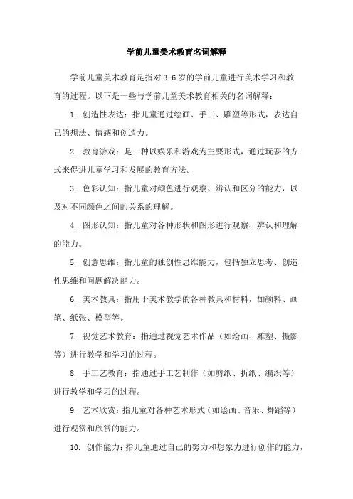 学前儿童美术教育名词解释