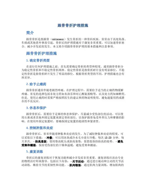 跟骨骨折护理措施