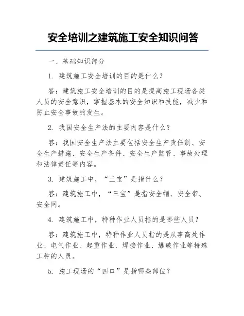 安全培训之建筑施工安全知识问答