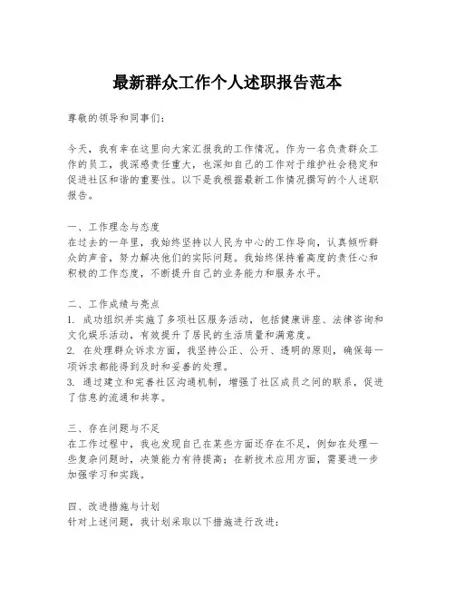 最新群众工作个人述职报告范本