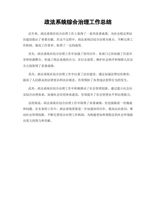 政法系统综合治理工作总结