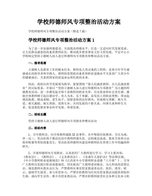 学校师德师风专项整治活动方案
