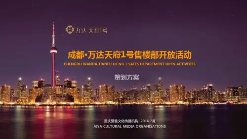 成都万达天府1号售楼部开放活动策划方案