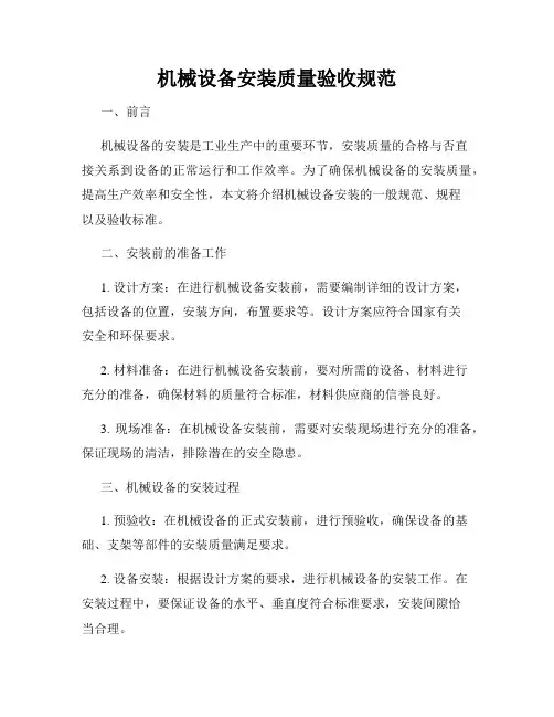 机械设备安装质量验收规范
