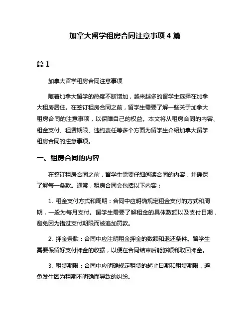 加拿大留学租房合同注意事项4篇