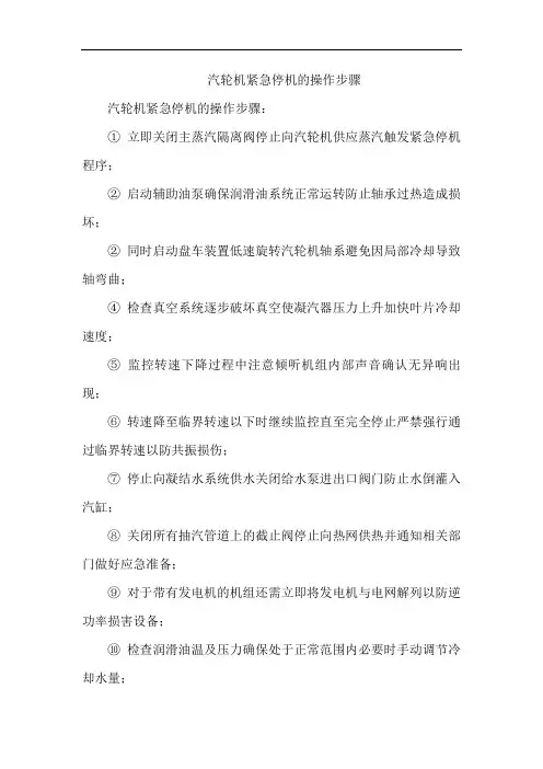 汽轮机紧急停机的操作步骤