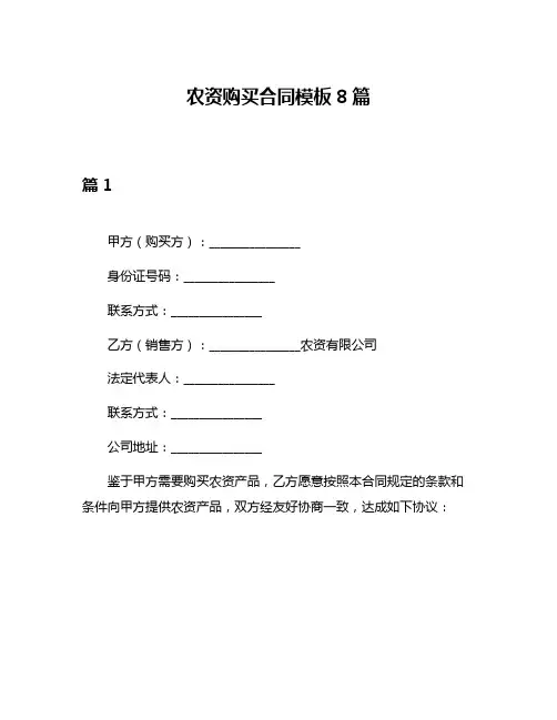 农资购买合同模板8篇