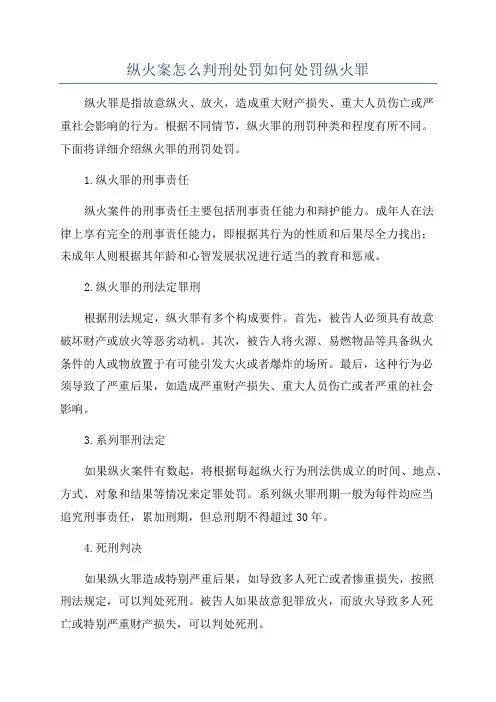 纵火案怎么判刑处罚如何处罚纵火罪