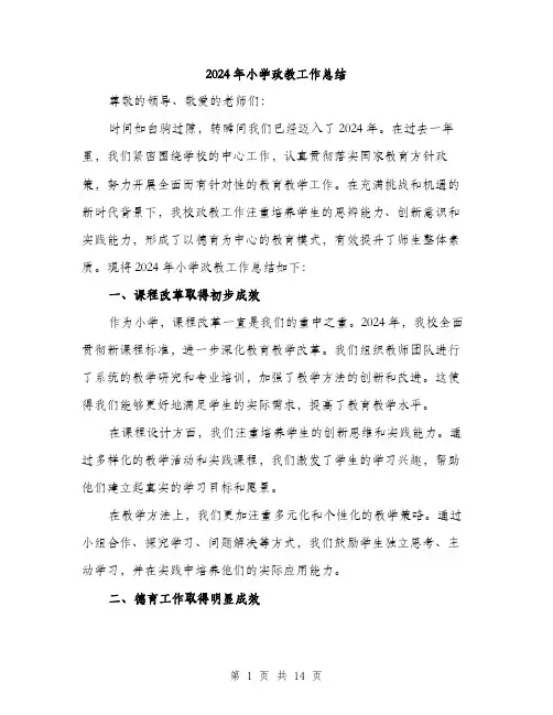 2024年小学政教工作总结(5篇)