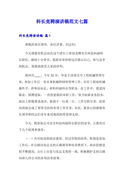 科长竞聘演讲稿范文七篇