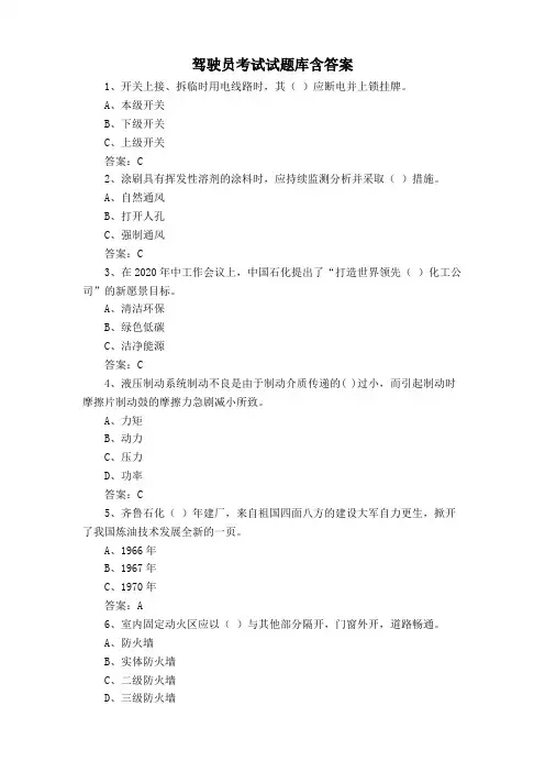 驾驶员考试试题库含答案