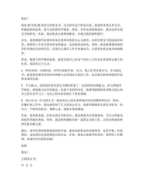大四团支书辞职报告