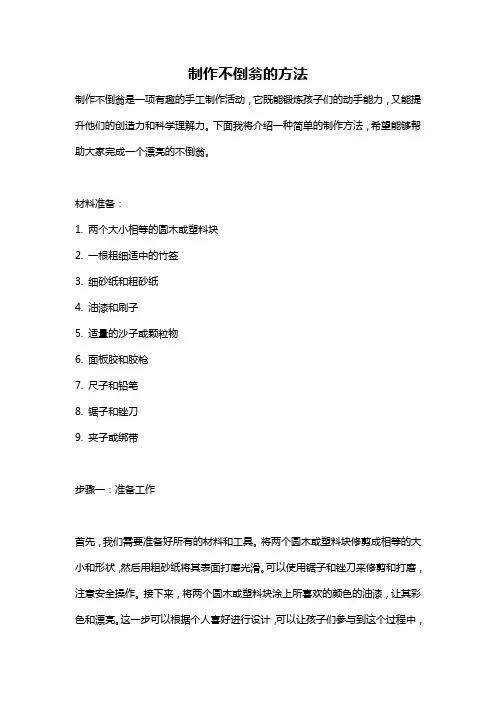 制作不倒翁的方法