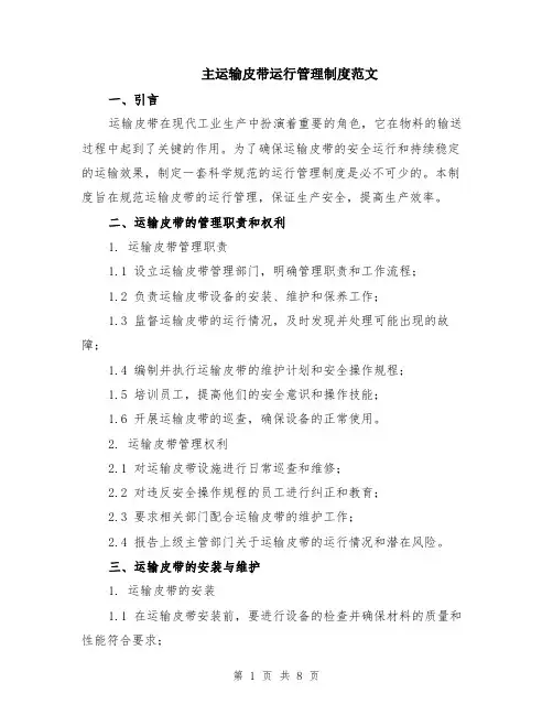 主运输皮带运行管理制度范文（二篇）