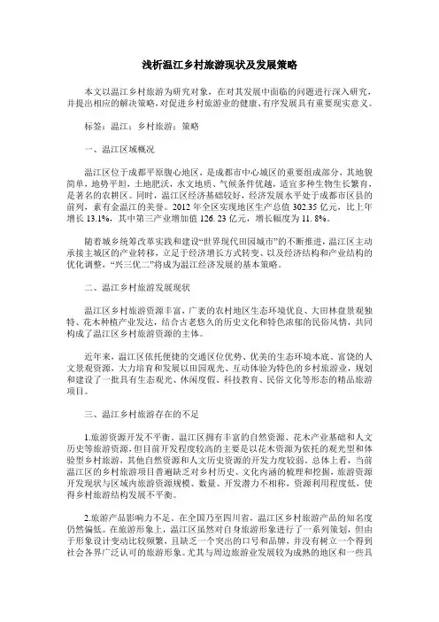 浅析温江乡村旅游现状及发展策略