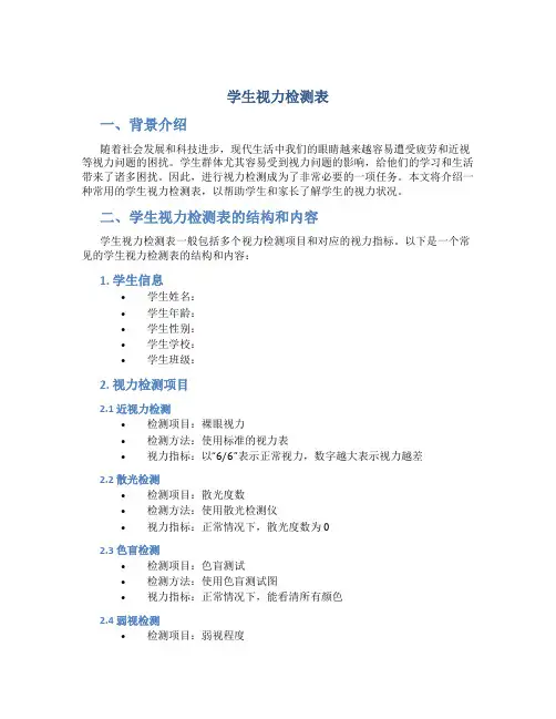 学生视力检测表