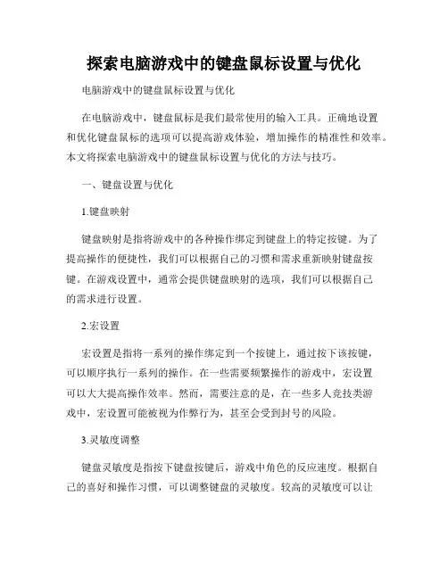 探索电脑游戏中的键盘鼠标设置与优化