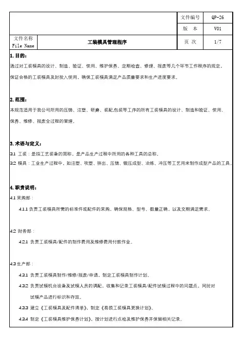 工装夹具与模具管理程序