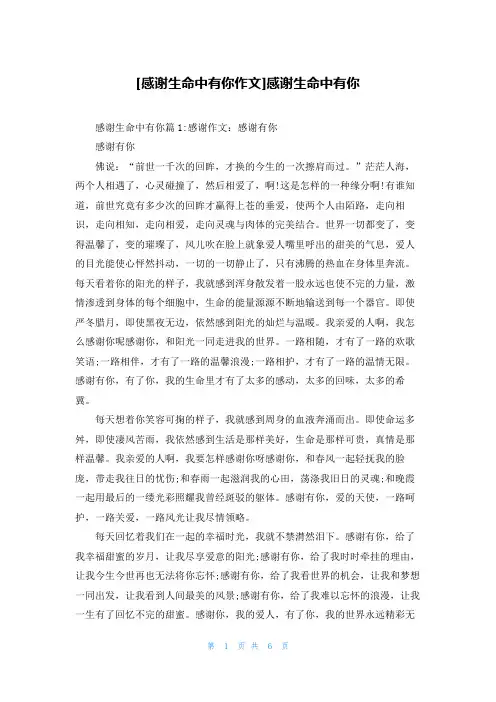 [感谢生命中有你作文]感谢生命中有你