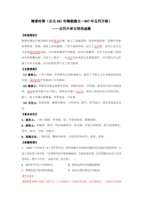 2020高考历史16个阶段特征：4隋唐时期(解析版)