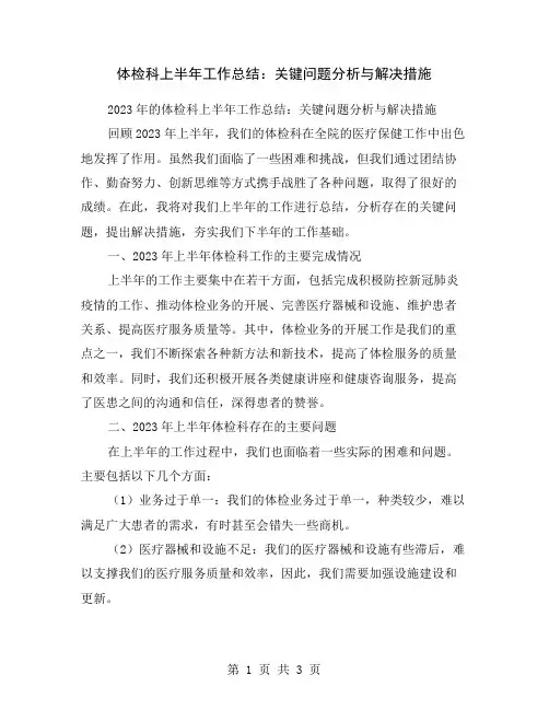 体检科上半年工作总结：关键问题分析与解决措施