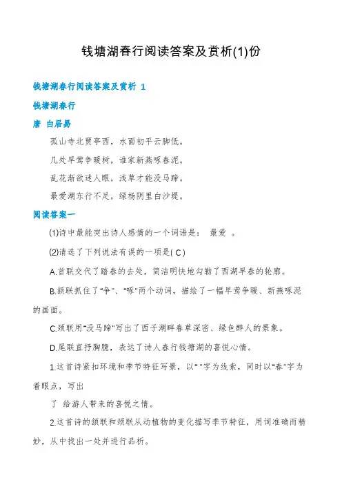 钱塘湖春行阅读答案及赏析份