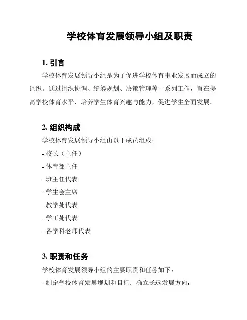学校体育发展领导小组及职责