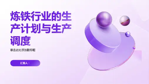 炼铁行业的生产计划与生产调度