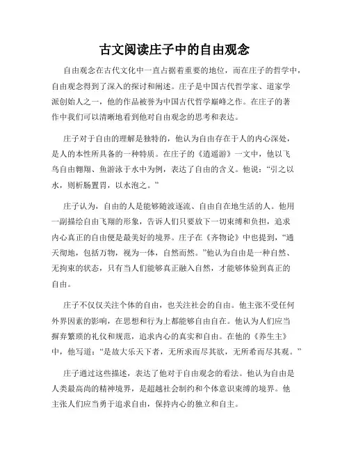 古文阅读庄子中的自由观念