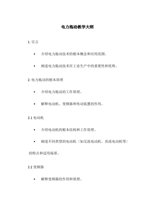 电力拖动教学大纲