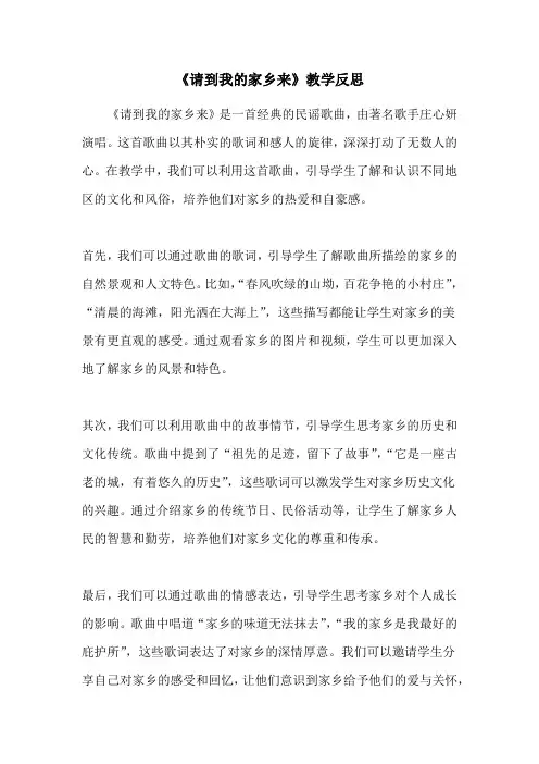 《请到我的家乡来》教学反思