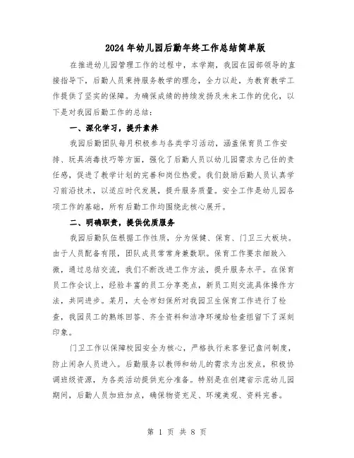 2024年幼儿园后勤年终工作总结简单版（四篇）