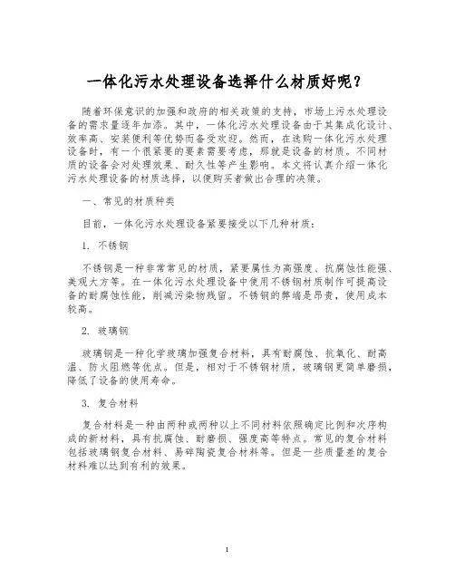 一体化污水处理设备选择什么材质好呢？