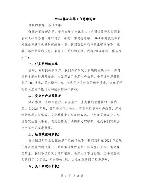 2024煤矿年终工作总结范本