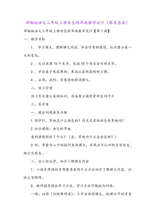 部编版语文三年级上册金色的草地教学设计(推荐3篇)
