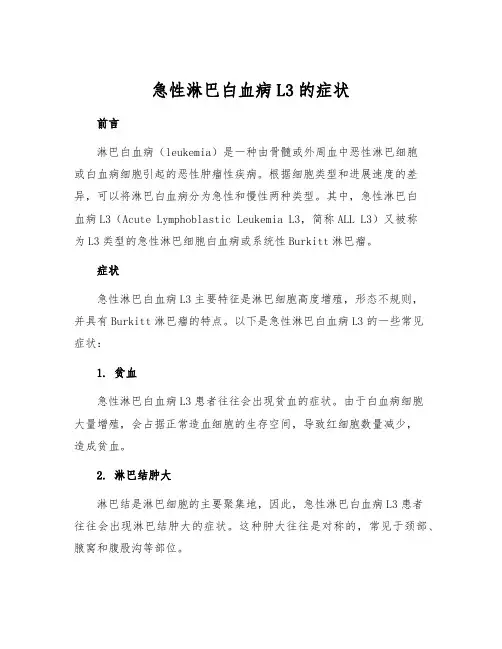 急性淋巴白血病L3的症状