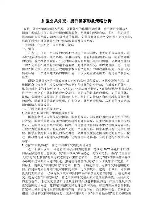 加强公共外交,提升国家形象策略分析