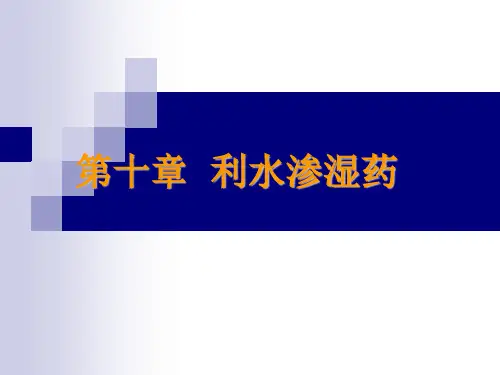 利湿药