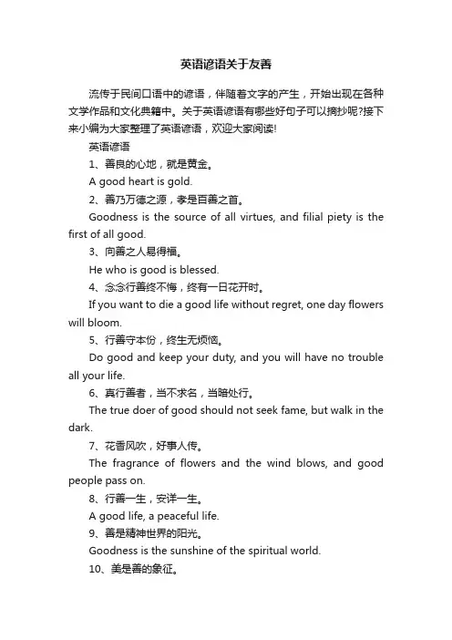 英语谚语关于友善