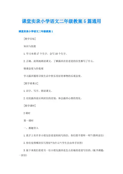 课堂实录小学语文二年级教案5篇通用