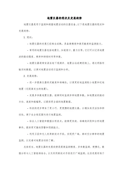 地震仪器的现状及发展趋势