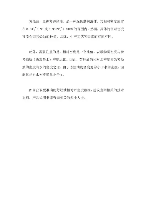 芳烃油相对水密度