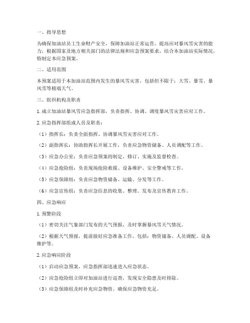 加油站暴风雪应急预案