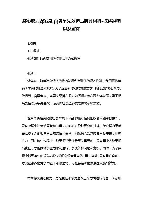 凝心聚力谋发展,奋勇争先敢担当研讨材料-概述说明以及解释