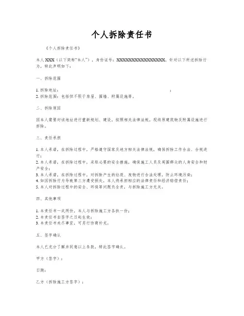 个人拆除责任书